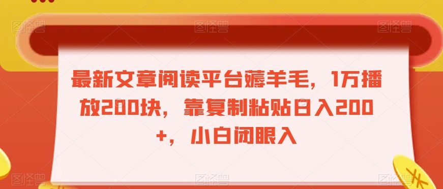 最新文章阅读平台薅羊毛，1万播放200块，靠复制粘贴日入200+，小白闭眼入【揭秘】-萝卜兔资源站