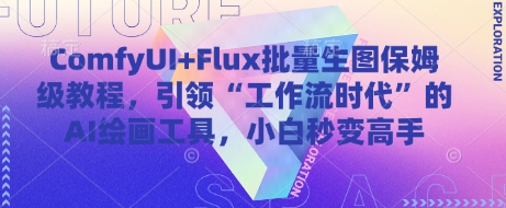 ComfyUI+Flux批量生图保姆级教程，引领“工作流时代”的AI绘画工具，小白秒变高手-萝卜兔资源站
