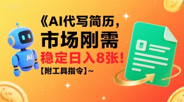 AI代写简历，市场刚需，一单一结，稳定日入8张!【附工具指令】-萝卜兔资源站