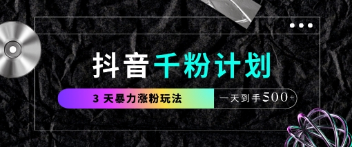 抖音千粉计划，最新玩法三天暴力涨千粉，一天到手5张-萝卜兔资源站