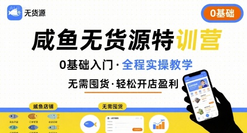 无货源特训营，0基础带你玩转咸鱼无货源-萝卜兔资源站