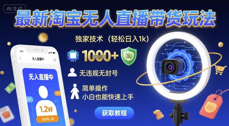 最新淘宝无人直播带货玩法，独家技术，轻松日入1k，无违规无封号，简单操作，小白也能快速上手【揭秘】-萝卜兔资源站