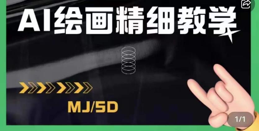AI绘画的发展以及midjourney实操干货，学以致用，提升自我，充分掌握midjiurney的应用-萝卜兔资源站