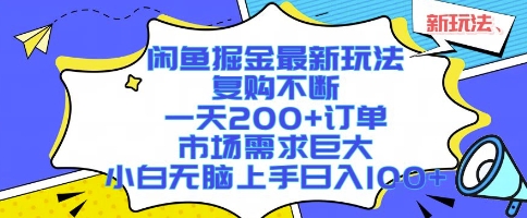 闲鱼掘金最新玩法，复购不断，一天200+订单，市场需求巨大，小白无脑上手日入1k+【揭秘】-萝卜兔资源站