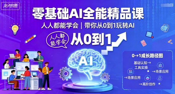 零基础AI全能精品课，人人都能学会，带你从0到1玩转AI-萝卜兔资源站