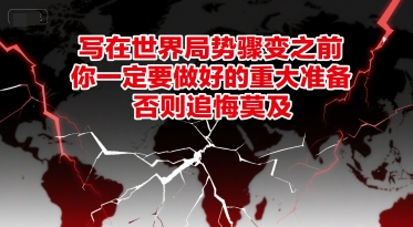 付费文章：写在世界局势骤变之前，你一定要做好的重大准备，否则追悔莫及-萝卜兔资源站