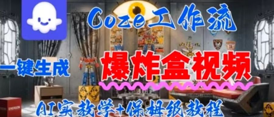 Coez扣子工作一键生成爆炸盒短视频，全流程保姆级教程-萝卜兔资源站