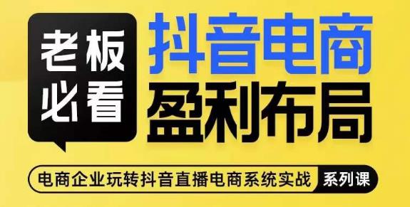 老板必看-抖音电商盈利布局，公开揭秘抖音电商全域布局打法-萝卜兔资源站