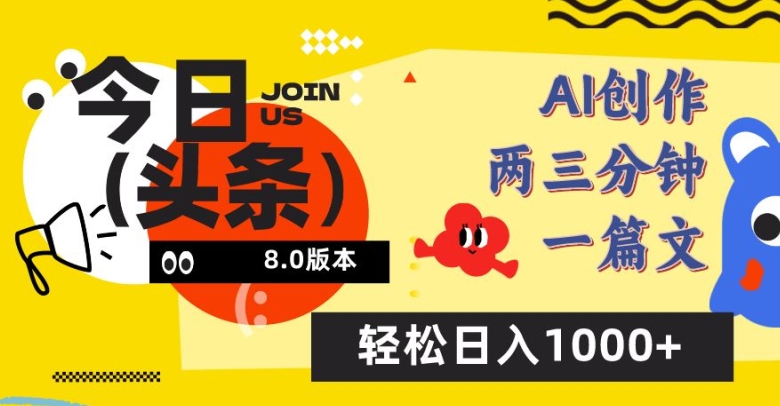 今日头条6.0玩法，AI一键创作改写，简单易上手，轻松日入1000+【揭秘】-萝卜兔资源站