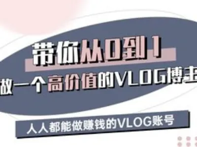 带你从0-1做一个高价值的VLOG博主三期，人人都能做挣钱的VLOG账号-萝卜兔资源站
