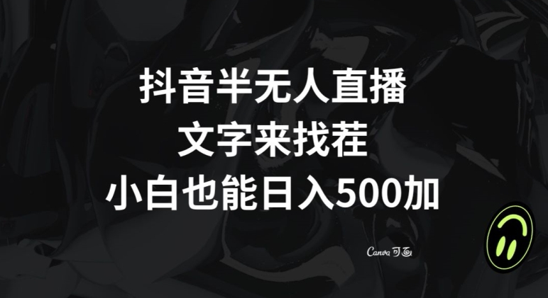 抖音半无人直播，文字来找茬小游戏，每天收益500+【揭秘】-萝卜兔资源站
