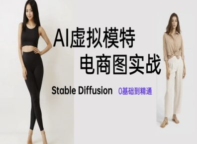 AI虚拟模特电商图实战，AI绘画Stable Diffusion 0基础到精通-萝卜兔资源站