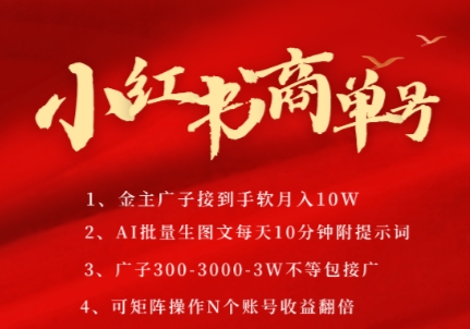小红书商单号，AI轻松制作PLOG图文，商单接到手软3张-3k一条，每天轻松十分钟，矩阵n个账号，月入几个W-萝卜兔资源站