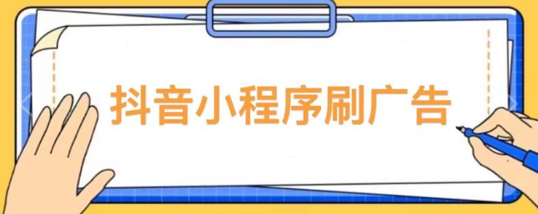 【低保项目】抖音小程序刷广告变现玩法，需要自己动手去刷，多劳多得【详细教程】【揭秘】-萝卜兔资源站