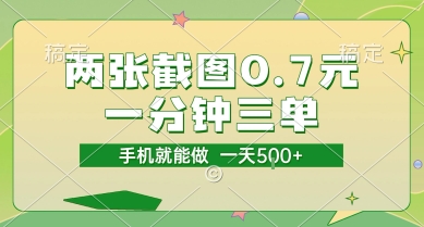 两张截图0.7元，一分钟三单，接单无上限，一部手机就能做，一天5张【揭秘】-萝卜兔资源站