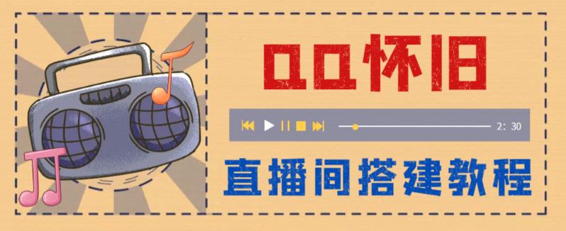 外面收费299的怀旧QQ直播视频直播间搭建，直播当天基本就能见收益【软件+操作教程】-萝卜兔资源站