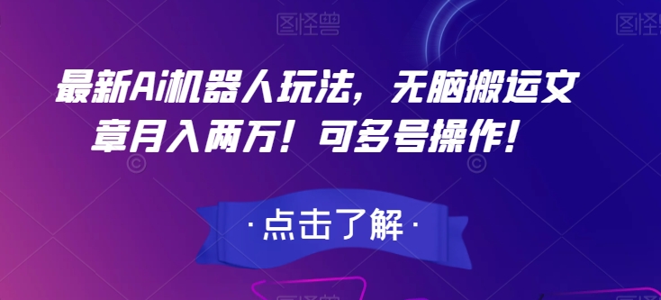 最新Ai机器人玩法，无脑搬运文章月入两万！可多号操作！【揭秘】-萝卜兔资源站