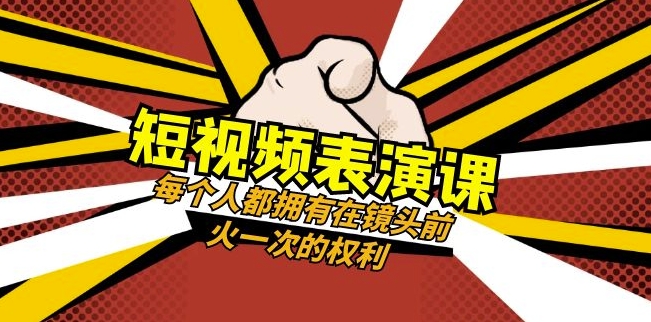 短视频-表演课：每个人都拥有在镜头前火一次的权利（49节视频课）-萝卜兔资源站