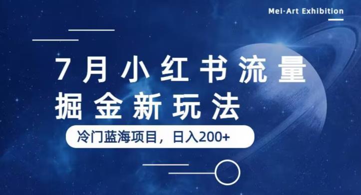 7月小红书流量掘金最新玩法，冷门蓝海小项目，日入200+【揭秘】-萝卜兔资源站