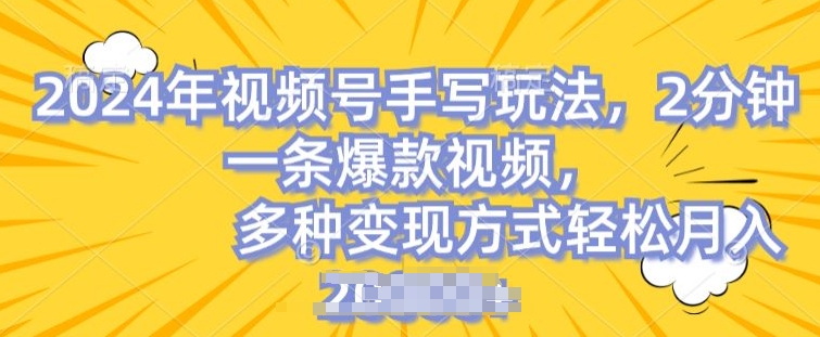 视频号手写账号，操作简单，条条爆款，轻松月入2w【揭秘】-萝卜兔资源站