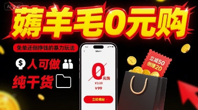 薅羊毛0元购，免单还倒挣钱的暴力玩法，人人可做，纯干货-萝卜兔资源站