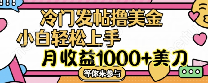 冷门发帖撸美金项目，月收益1000+美金，简单无脑，干就完了【揭秘】-萝卜兔资源站