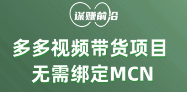 多多视频带货个人版 ，无需绑定mcn，简单操作月入3000+-萝卜兔资源站