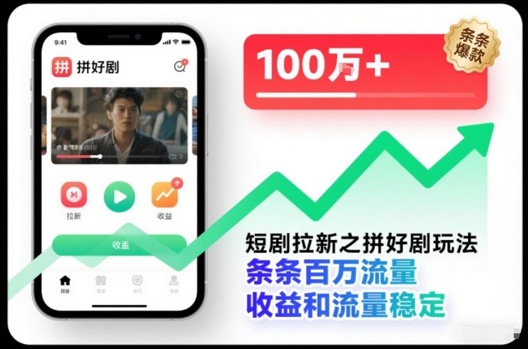 短剧拉新之拼好剧玩法,条条百万流量,收益和流量稳定-萝卜兔资源站