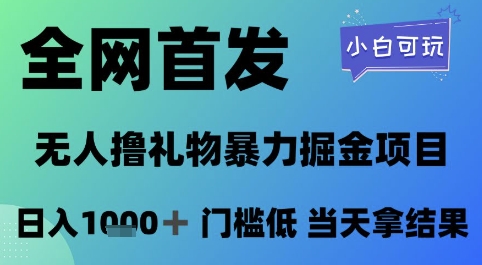 全网首发，无人直播撸礼物暴力掘金项目，小白可玩，日入1k+ 门槛低，当天拿结果【揭秘】-萝卜兔资源站