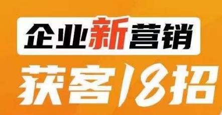 企业新营销获客18招，传统企业转型必学，让您的生意更好做！-萝卜兔资源站