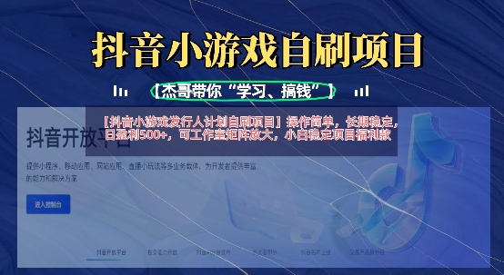 抖音小游戏发行人计划自刷项目，操作简单，长期稳定，日盈利5张，可工作室矩阵放大-萝卜兔资源站