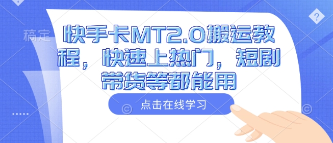 快手卡MT2.0搬运教程，快速上热门，短剧带货等都能用-萝卜兔资源站