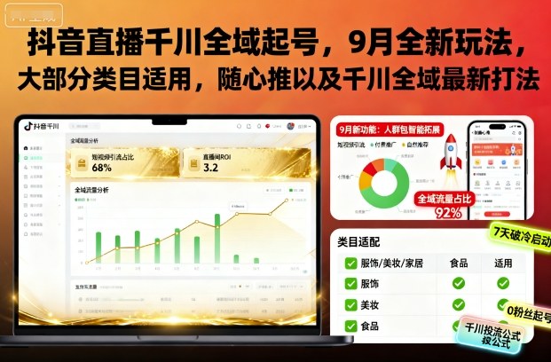 抖音直播千川全域起号,9月全新玩法,大部分类目适用,随心推以及千川全域最新打法-萝卜兔资源站