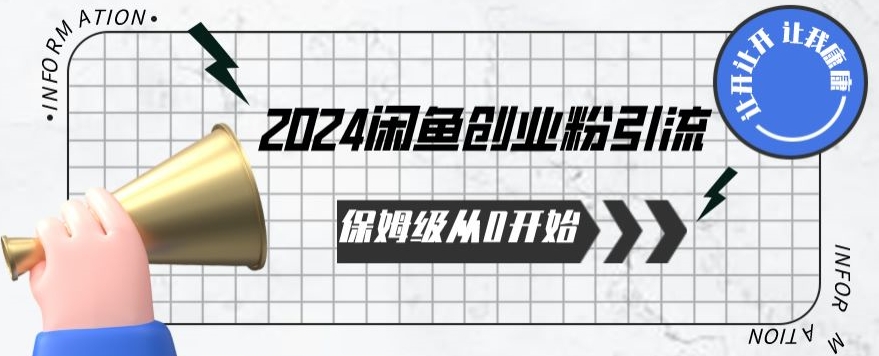 2024保姆级从0开始闲鱼创业粉引流，保姆级从0开始【揭秘 】-萝卜兔资源站