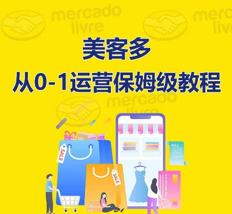 ​美客多开店到运营0-1全方位实操讲解，保姆式带你快速入门到精通-萝卜兔资源站