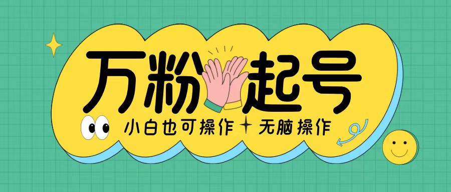 无脑涨万粉方法，2天必起千粉，单日收益2张，小白轻松上手【揭秘】-萝卜兔资源站