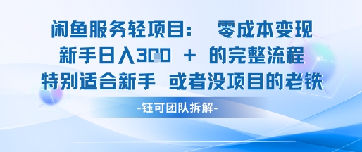 闲鱼虚拟项目轻资产运营新手日入3张的零成本变现-萝卜兔资源站
