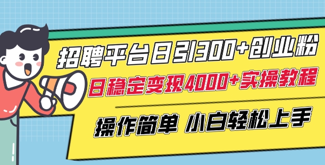 招聘平台日引300+创业粉，日稳定变现4000+实操教程小白轻松上手【揭秘】-萝卜兔资源站