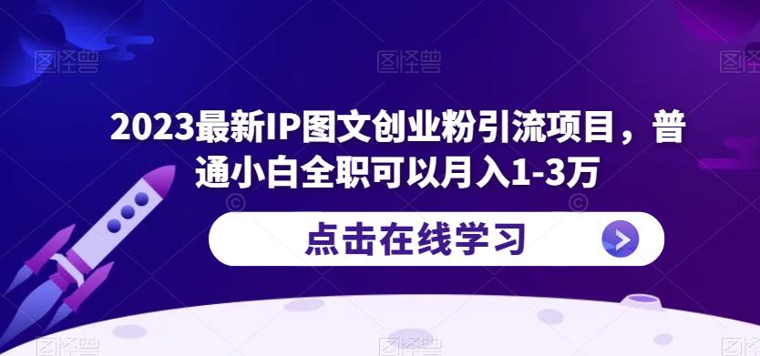 2023最新IP图文创业粉引流项目，普通小白全职可以月入1-3万-萝卜兔资源站
