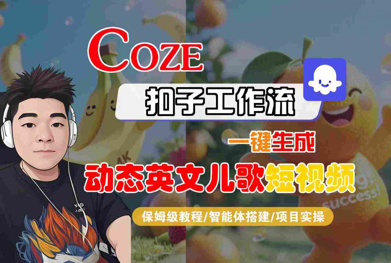 COZE扣子工作流一键生成动态英文儿歌短视频，保姆级教程-智能体搭建-项目实操-萝卜兔资源站