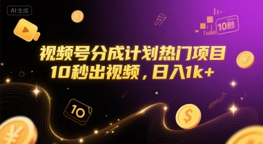 视频号分成计划热门项目，10秒出视频，日入1k+【揭秘】-萝卜兔资源站