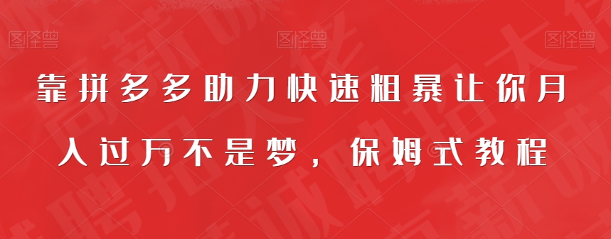 靠拼多多助力快速粗暴让你月入过万不是梦，保姆式教程【揭秘】-萝卜兔资源站