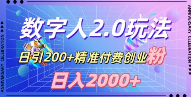 利用数字人软件，日引200+精准付费创业粉，日变现2000+【揭秘】-萝卜兔资源站
