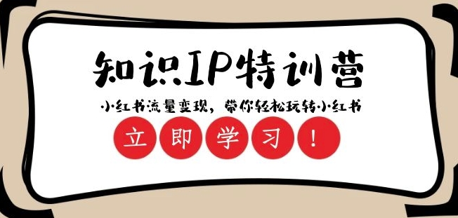 知识IP特训营 ：小红书-流量变现，带你轻松玩转小红书（23节视频课）-萝卜兔资源站