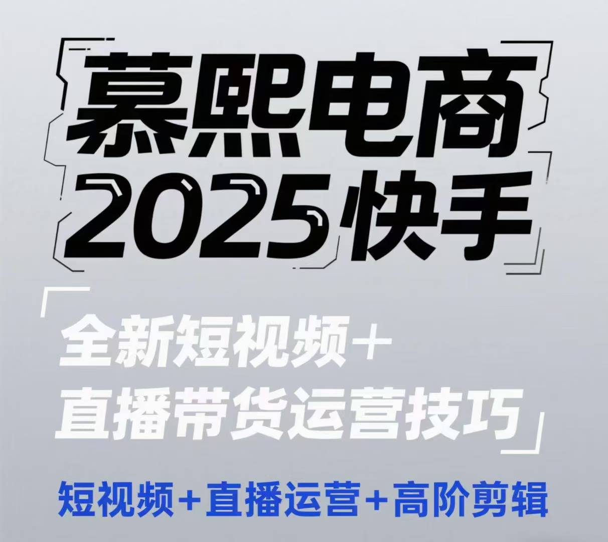 2025快手短视频+直播带货运营技巧，​短视频、直播运营、高阶剪辑-萝卜兔资源站