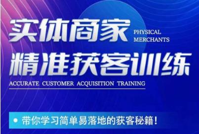 李白老师-实体商家精准获客训练，带你学习简单落地的获客秘籍！-萝卜兔资源站