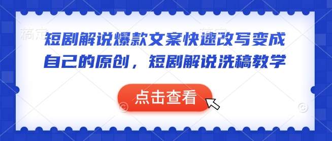 短剧解说爆款文案快速改写变成自己的原创，短剧解说洗稿教学-萝卜兔资源站