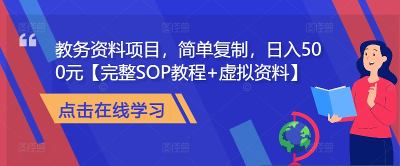 教务资料项目，简单复制，日入500元【完整SOP教程+虚拟资料】-萝卜兔资源站