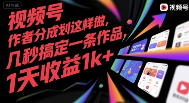 视频号创作者分成计划这样做，几秒搞定一条作品，1天收益1k+【揭秘】-萝卜兔资源站