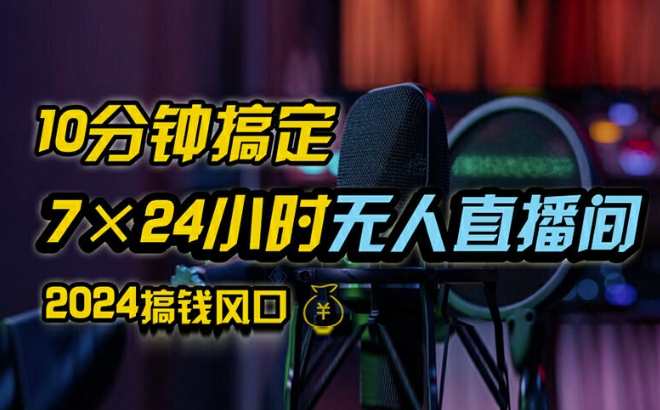 抖音无人直播带货详细操作，含防封、不实名开播、0粉开播技术，全网独家项目，24小时必出单【揭秘】-萝卜兔资源站